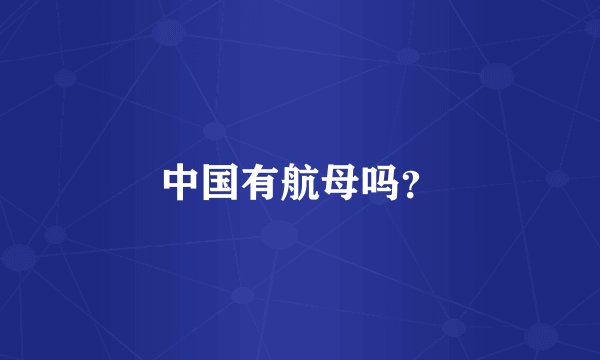 中国有航母吗？