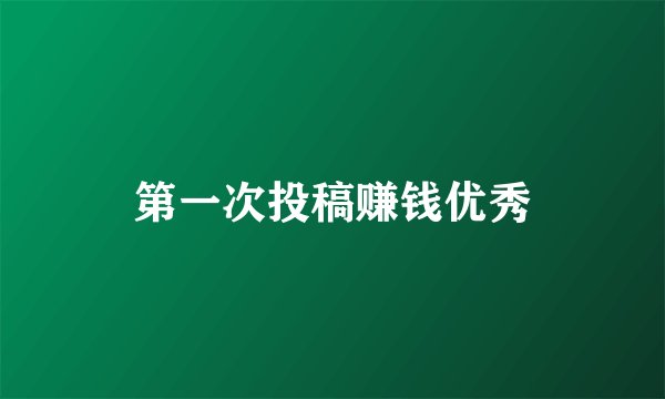 第一次投稿赚钱优秀