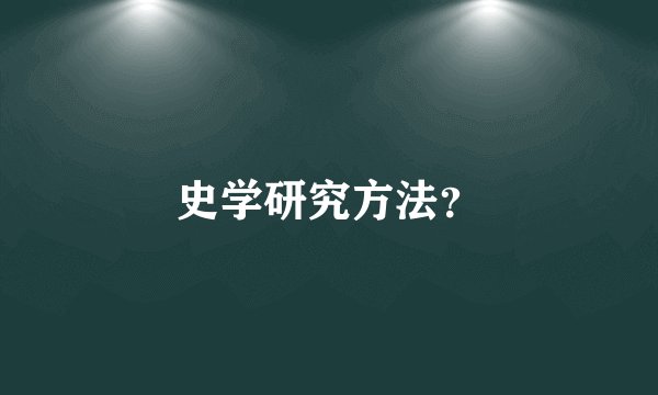 史学研究方法？