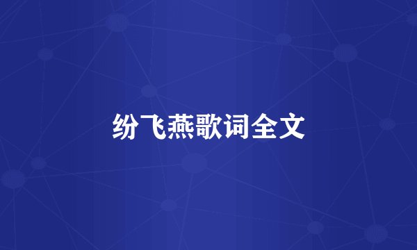 纷飞燕歌词全文