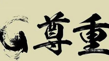 轻蔑的反义词是什么