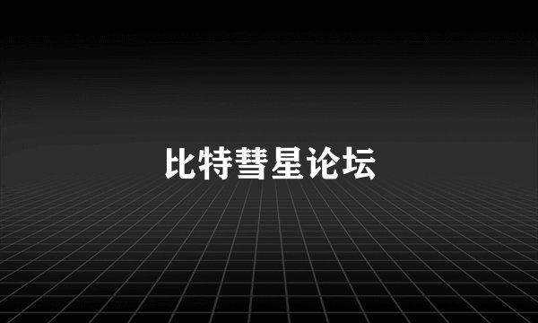 比特彗星论坛