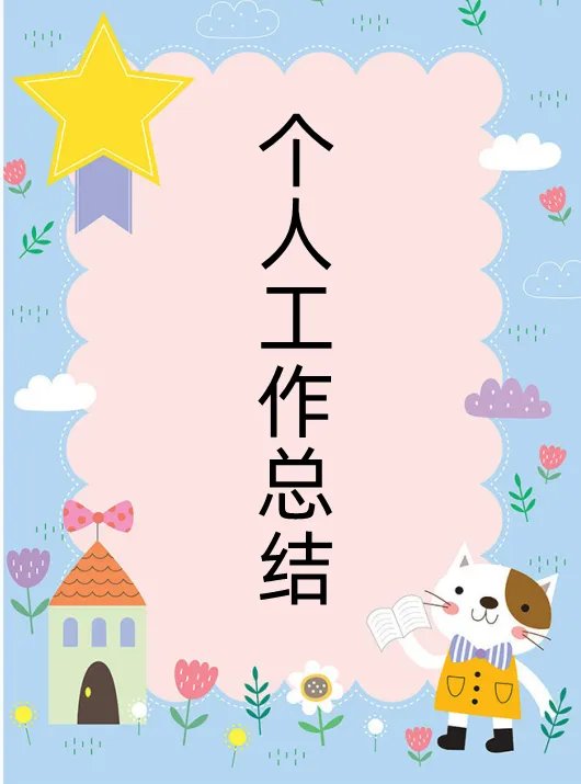 2021年个人工作总结怎么写？