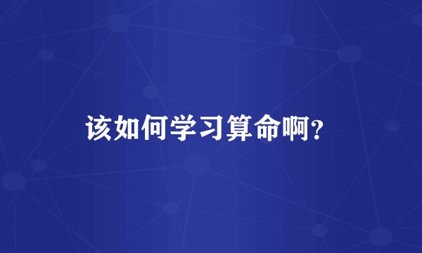 该如何学习算命啊？