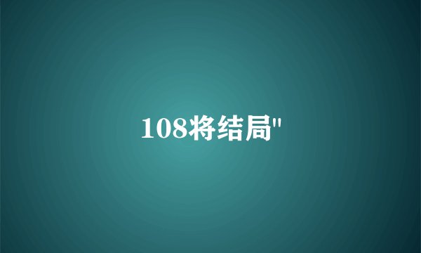 108将结局