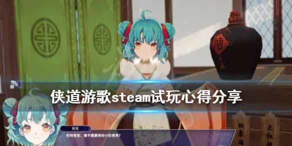 《侠道游歌》好玩吗？steam试玩心得分享