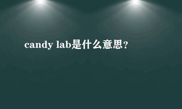 candy lab是什么意思？