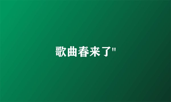 歌曲春来了