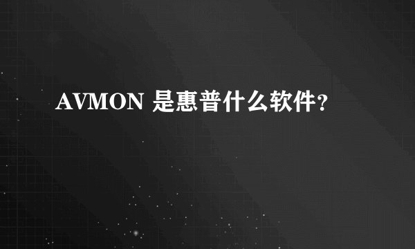 AVMON 是惠普什么软件？