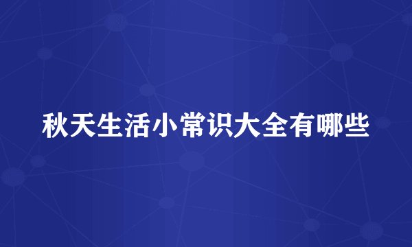 秋天生活小常识大全有哪些