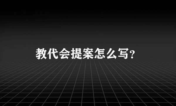 教代会提案怎么写？