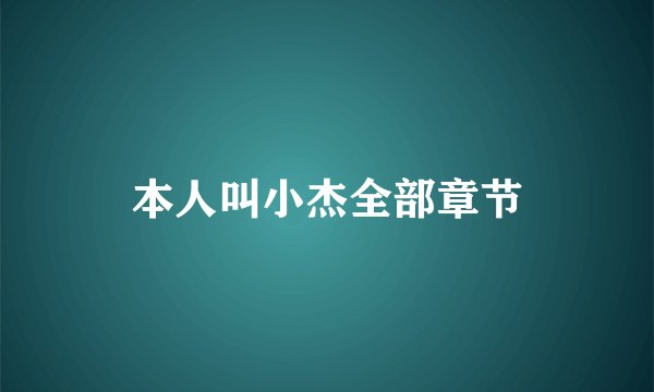 本人叫小杰全部章节