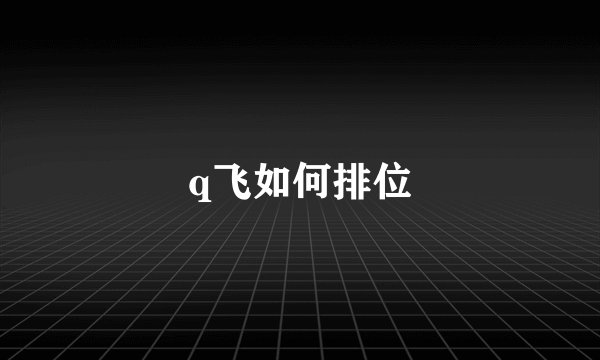 q飞如何排位