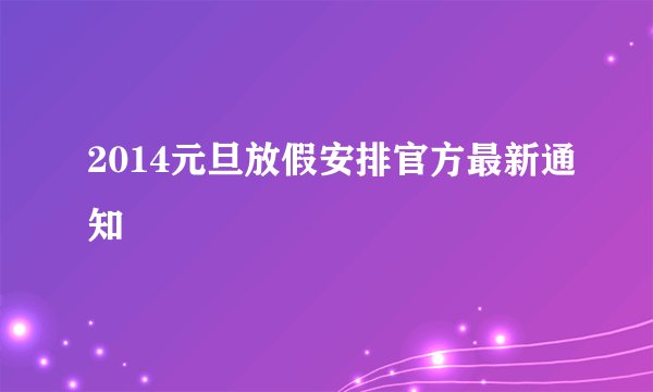 2014元旦放假安排官方最新通知