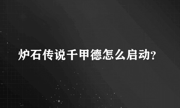 炉石传说千甲德怎么启动？