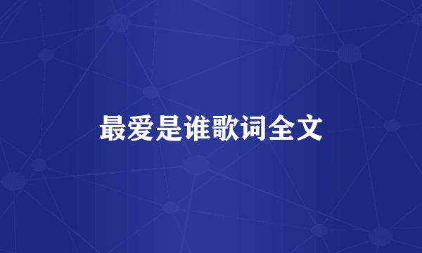 最爱是谁歌词全文
