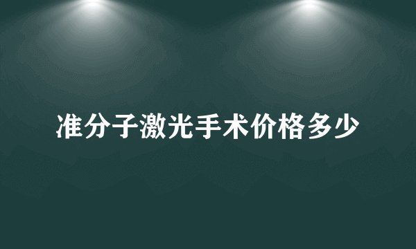 准分子激光手术价格多少