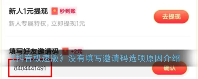 《抖音极速版》没有填写邀请码选项原因介绍