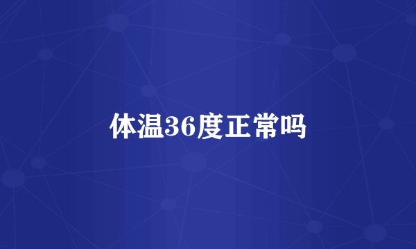 体温36度正常吗