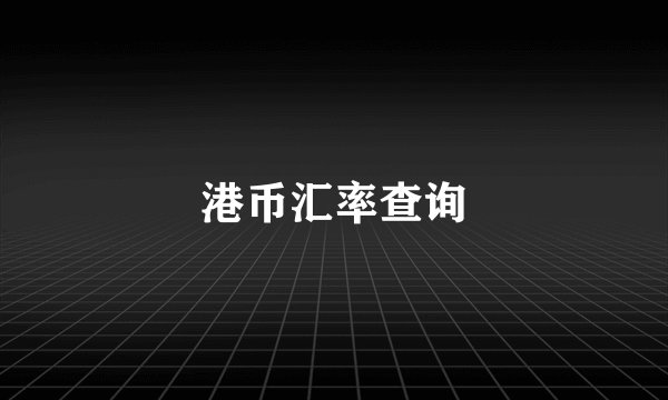 港币汇率查询