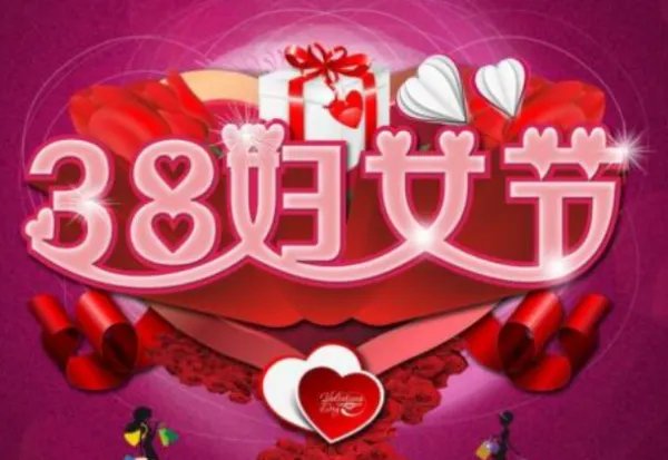 三八妇女节的来历简介