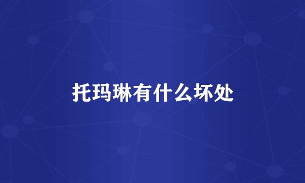 托玛琳有什么坏处