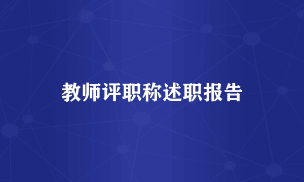 教师评职称述职报告