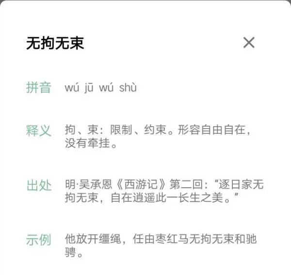 根据意思写词语1、无事可做而又无拘无束的成语是什么？