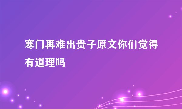 寒门再难出贵子原文你们觉得有道理吗