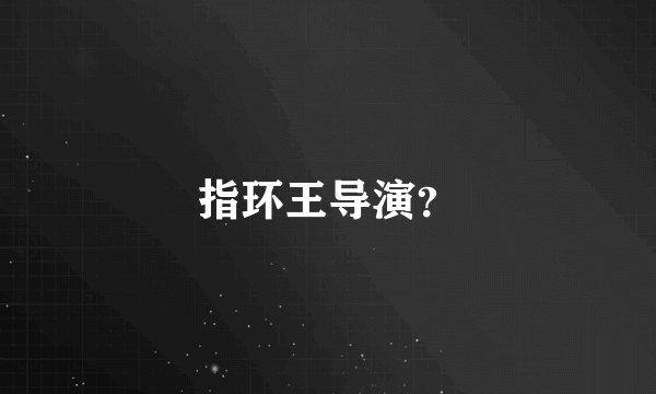 指环王导演？