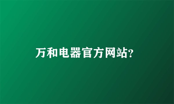 万和电器官方网站？
