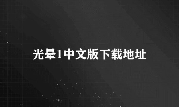 光晕1中文版下载地址