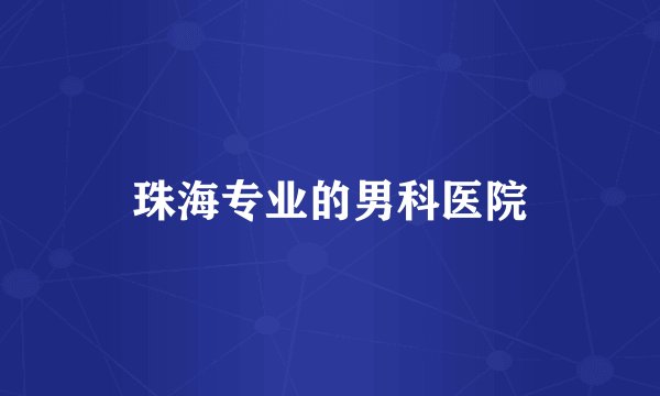 珠海专业的男科医院