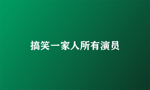 搞笑一家人所有演员