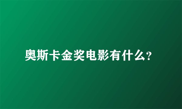 奥斯卡金奖电影有什么？