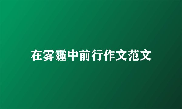 在雾霾中前行作文范文