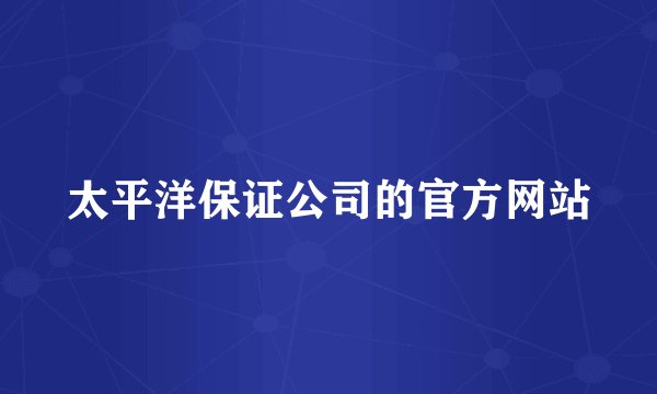 太平洋保证公司的官方网站
