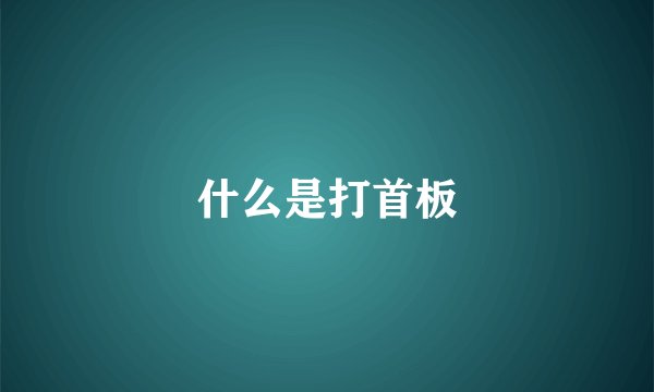 什么是打首板