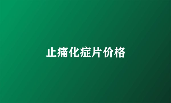 止痛化症片价格