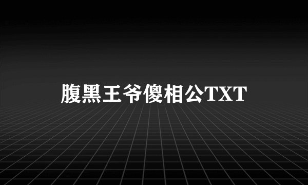 腹黑王爷傻相公TXT