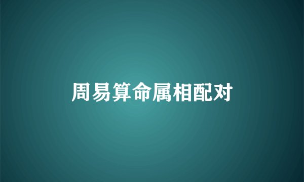 周易算命属相配对