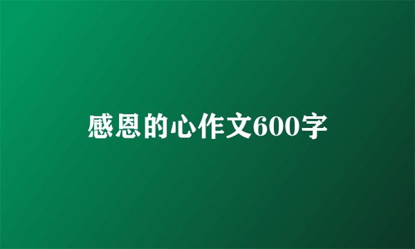 感恩的心作文600字