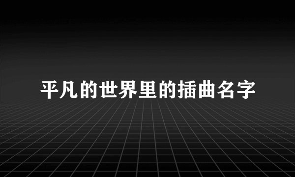 平凡的世界里的插曲名字