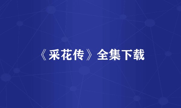 《采花传》全集下载
