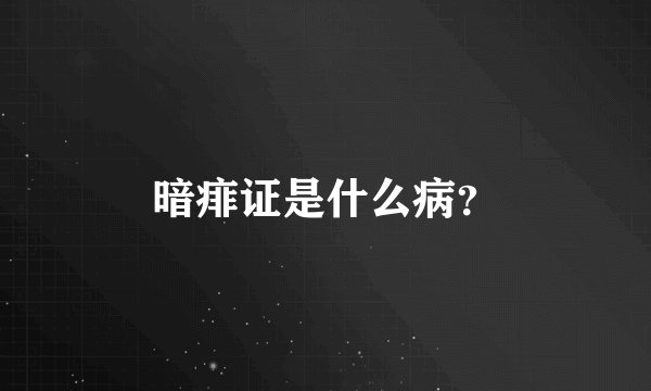 暗痱证是什么病？