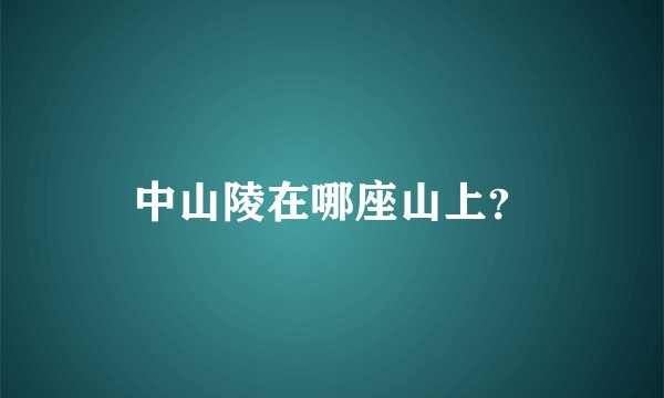中山陵在哪座山上？