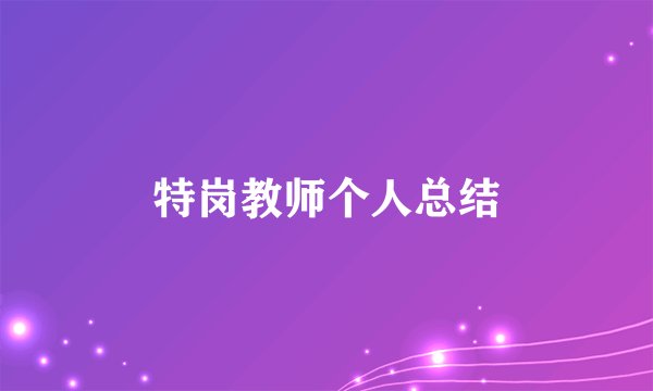特岗教师个人总结