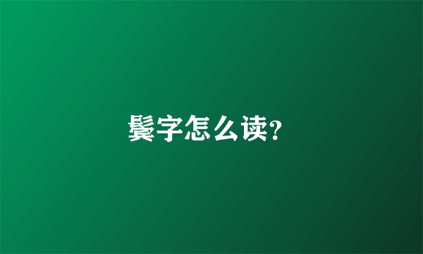 鬓字怎么读？