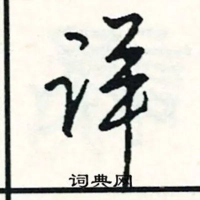 详组词_详字怎么组词_详组词有哪些_带详字的词语