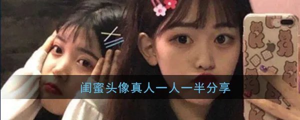 闺蜜头像真人一人一半分享